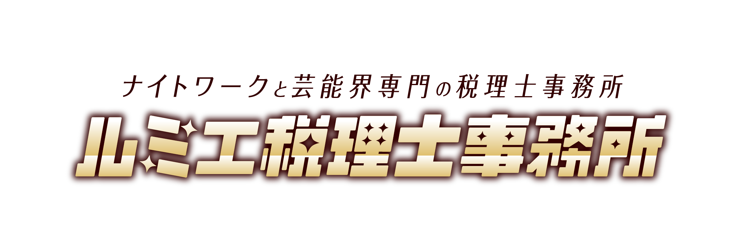 ルミエ税理士事務所